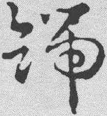 端,王世鏜 ,書法字典
